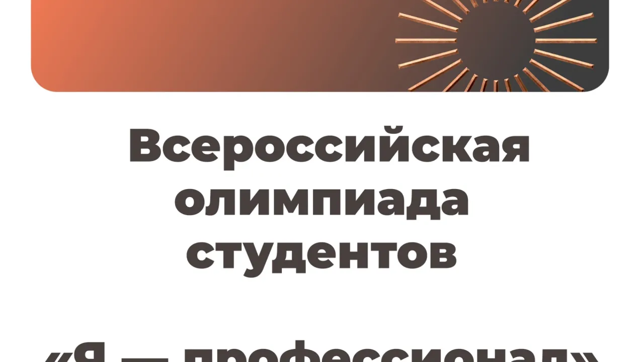Открылась регистрация на новый сезон олимпиады «Я — профессионал» — Екатеринбург Сейчас
