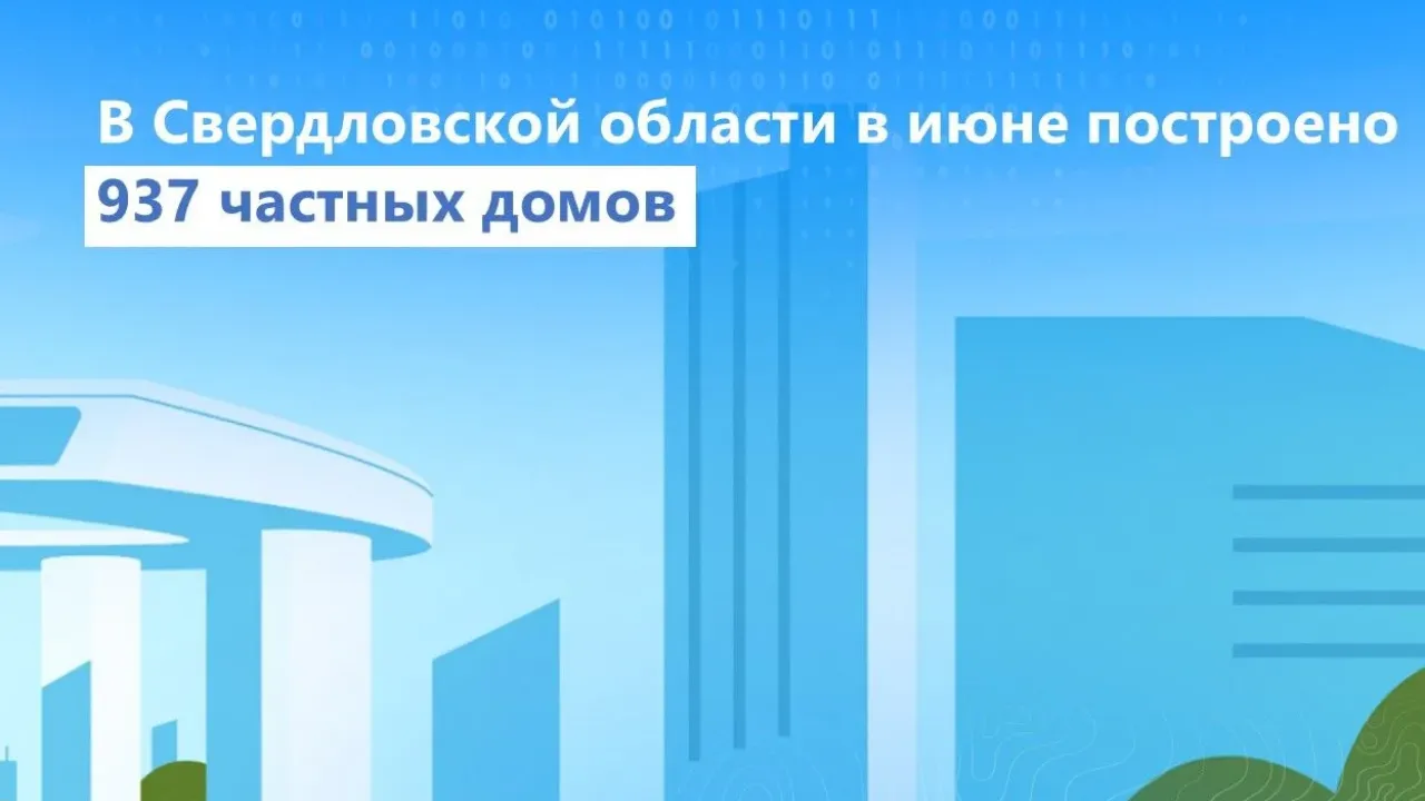 В сентябре Росреестр поставил на учет 937 индивидуальных жилых домов в Свердловской области — Екатеринбург Сейчас