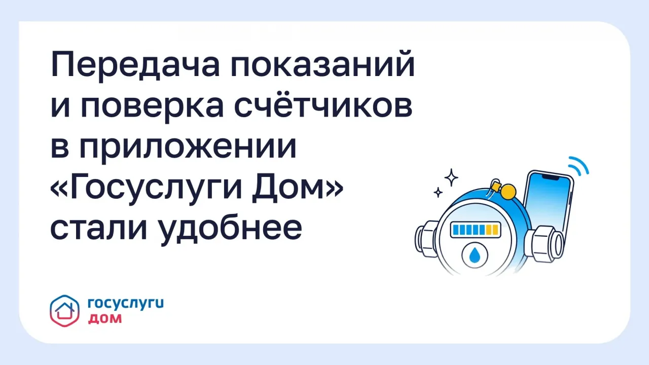 В приложении «Госуслуги Дом» обновили передачу показаний и заказ поверки — Екатеринбург Сейчас