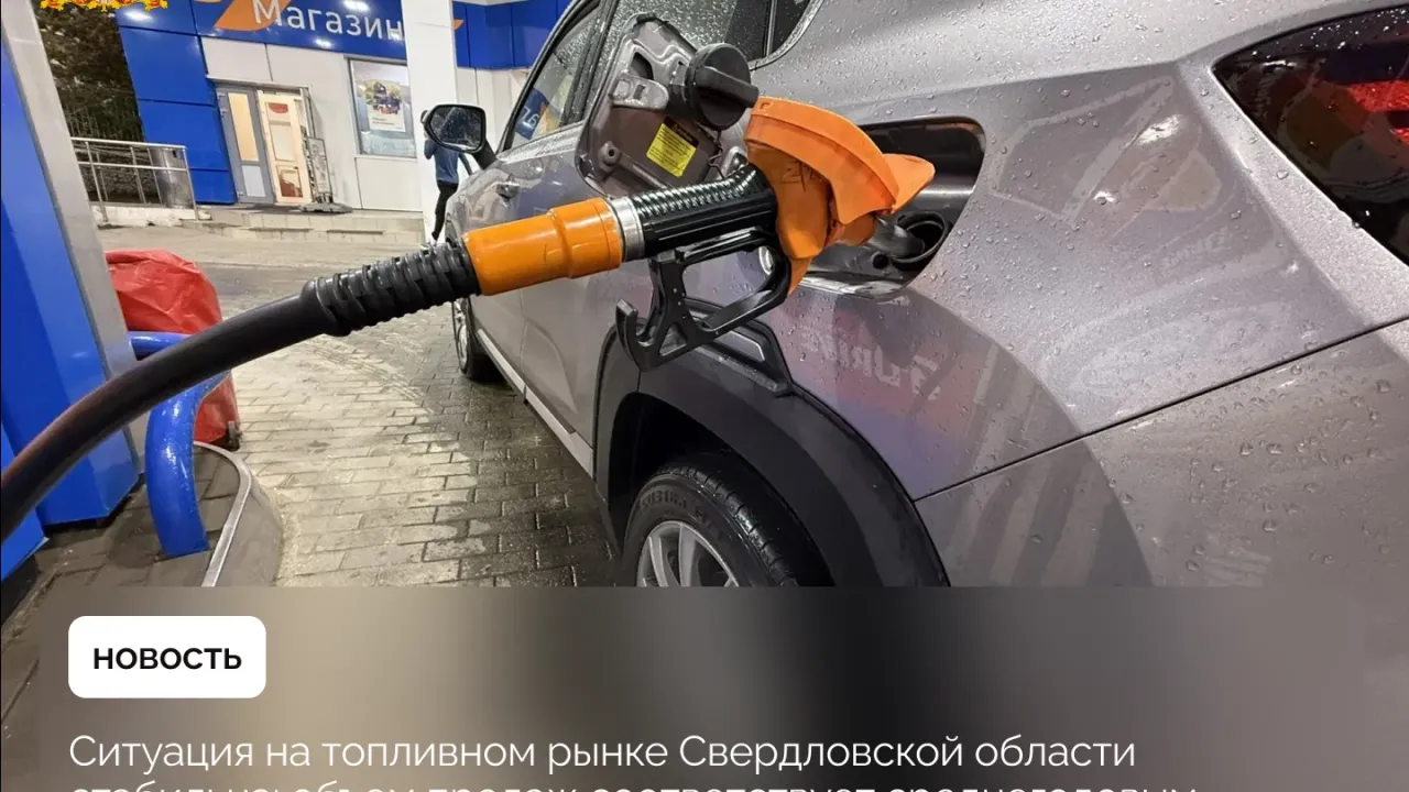 В Свердловской области сообщили о стабильной ситуации с поставками топлива — Екатеринбург Сейчас