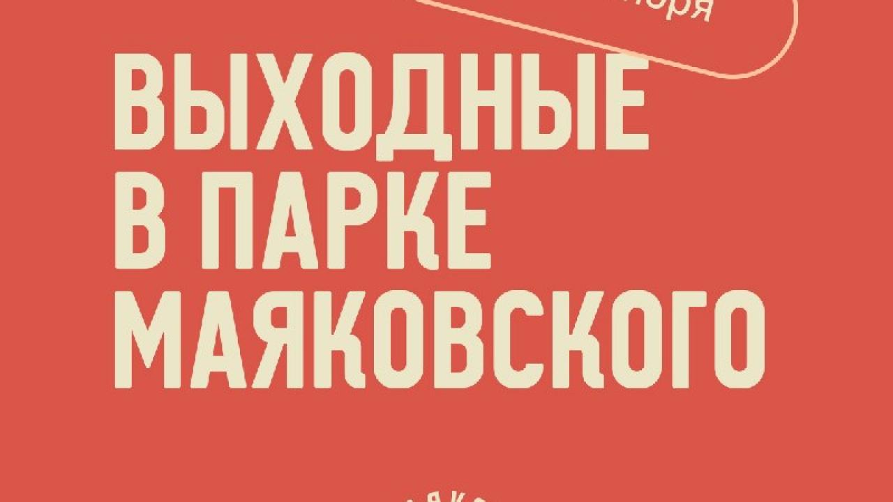 В парке Маяковского пройдут пробежки, тренировки и мастер-классы на выходных — Екатеринбург Сейчас