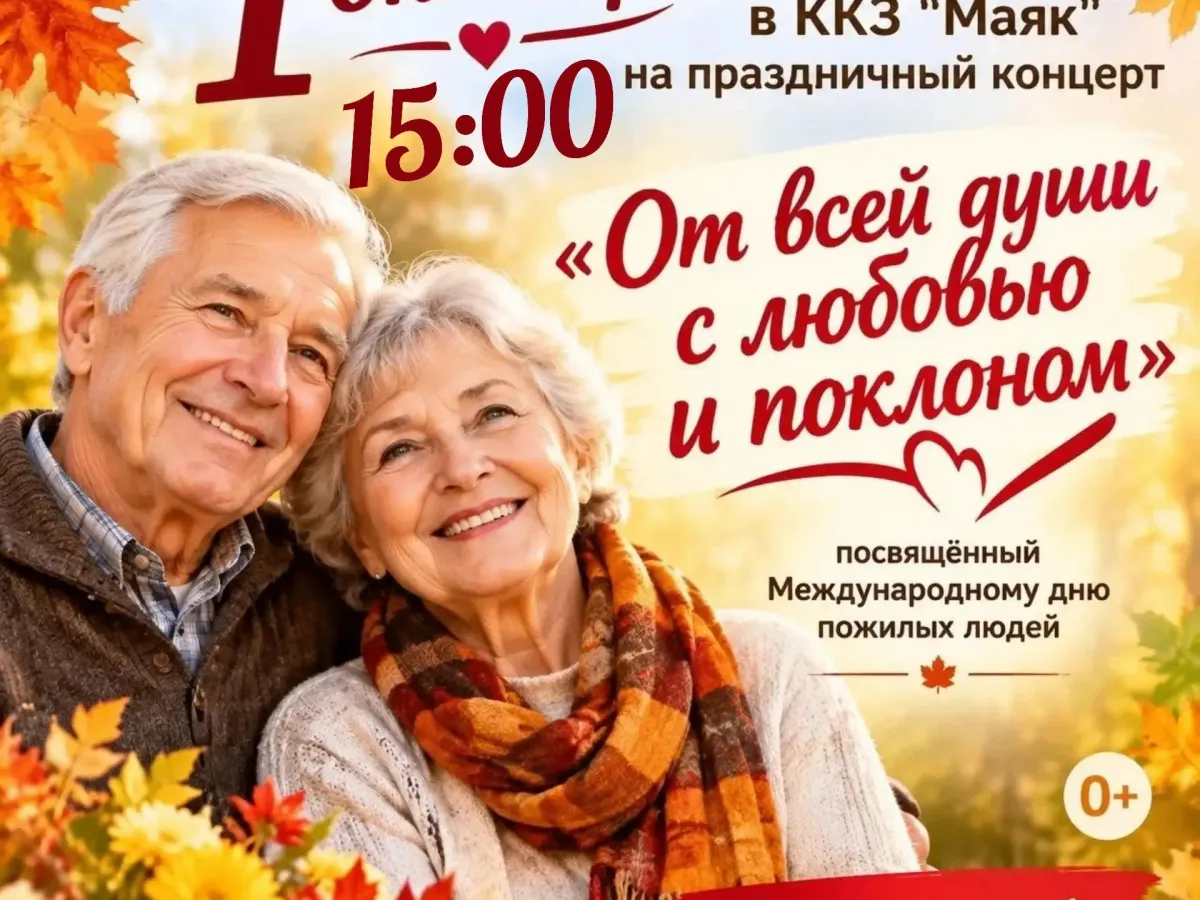 В Янтарном пройдёт концерт ко Дню пожилого человека