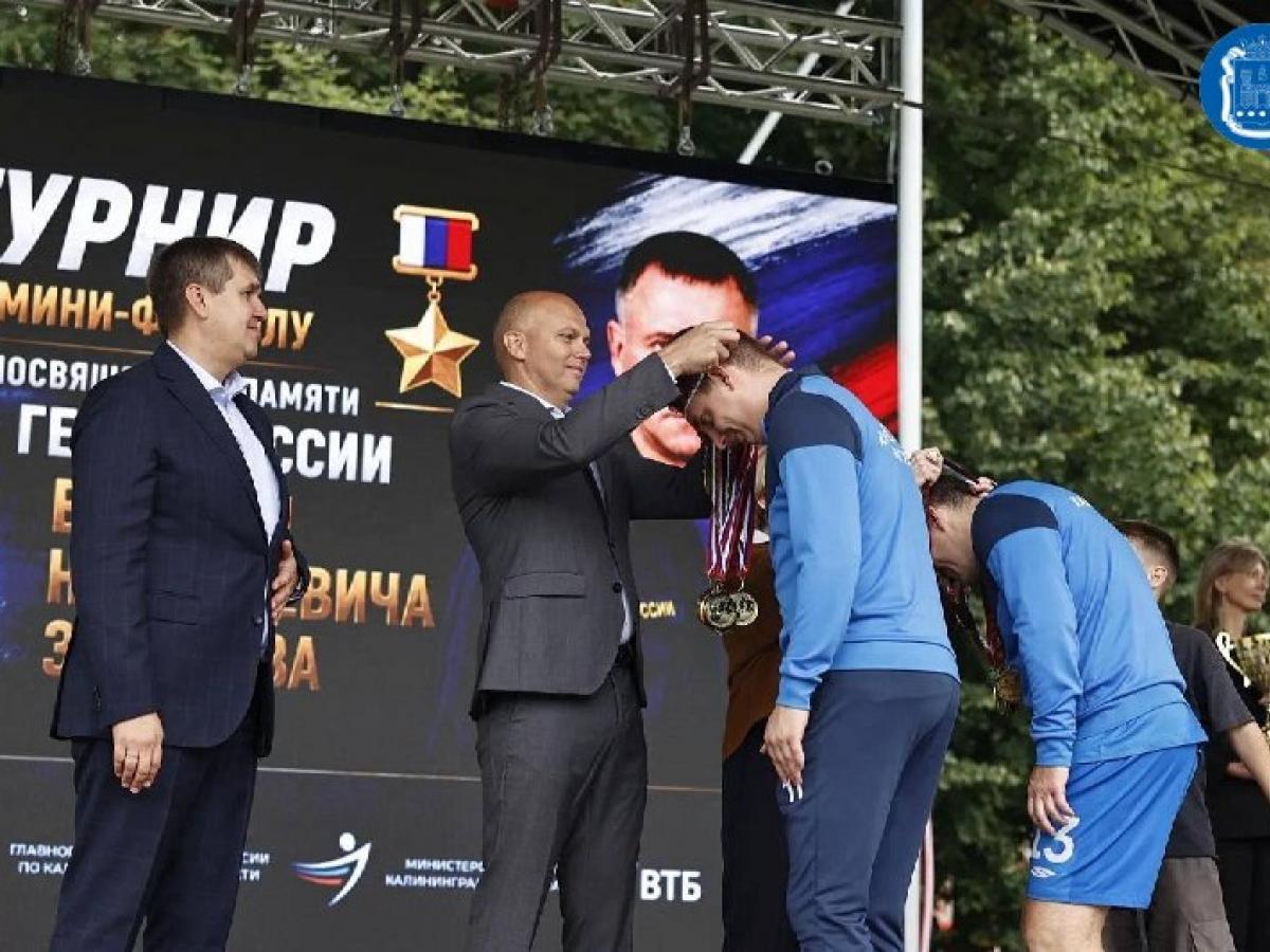В Калининграде прошёл турнир по мини-футболу памяти Евгения Зиничева