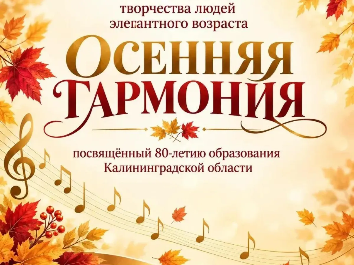 В Янтарном пройдёт концерт ко Дню пожилого человека