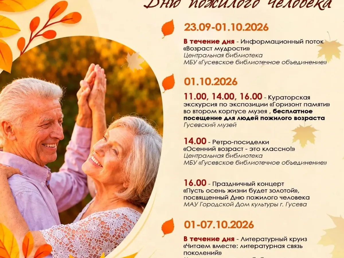 В Янтарном пройдёт концерт ко Дню пожилого человека