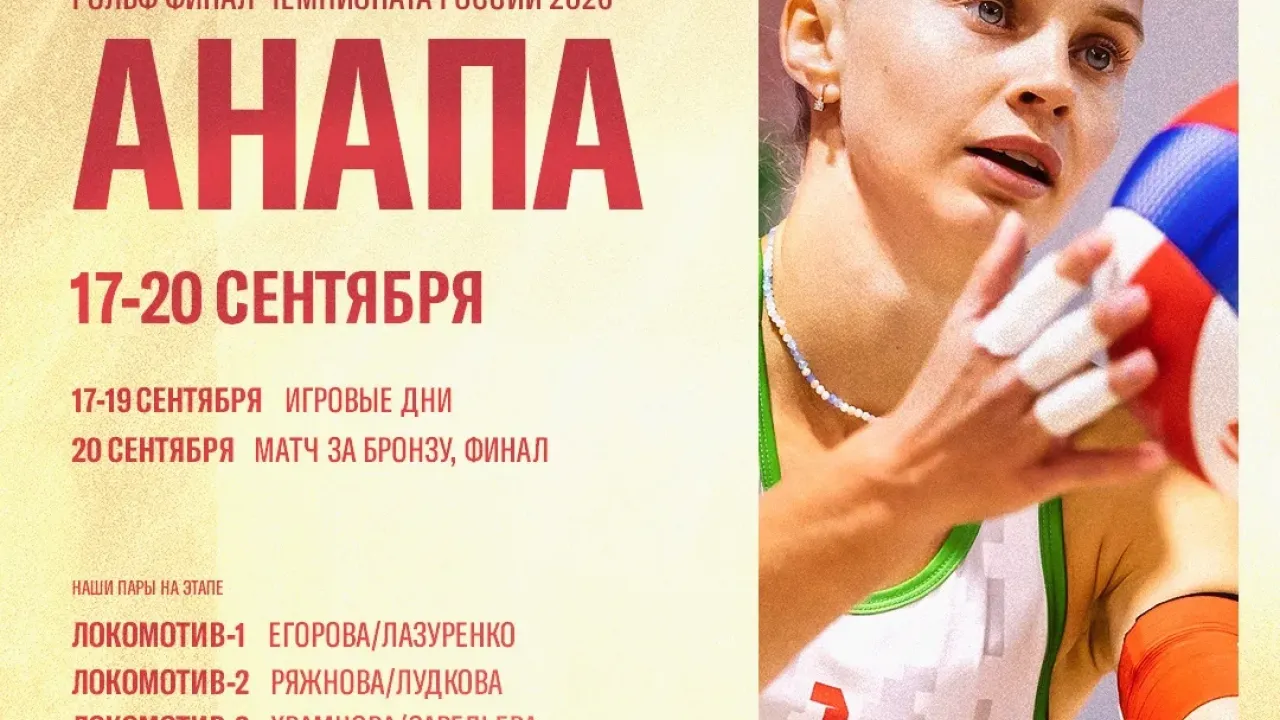 В Анапе стартует финал чемпионата России по пляжному волейболу — Калининград Сейчас