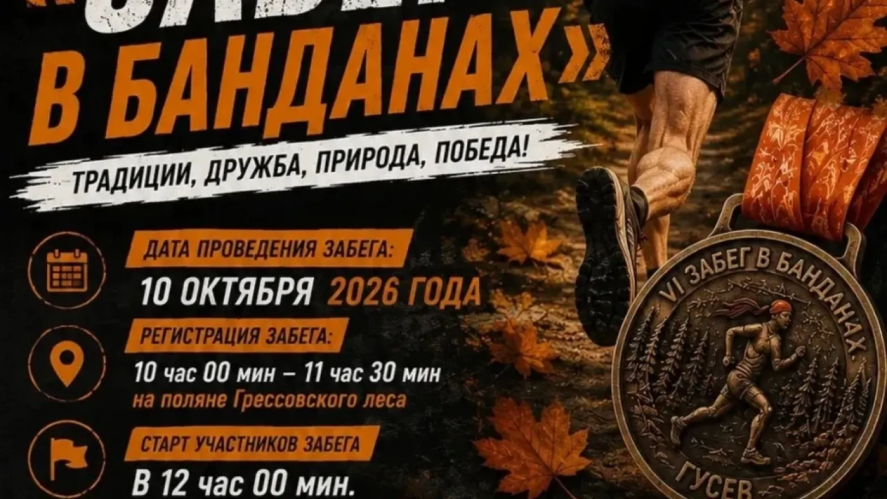 В Гусеве 10 октября пройдет VI легкоатлетический пробег «Забег в банданах» — Калининград Сейчас