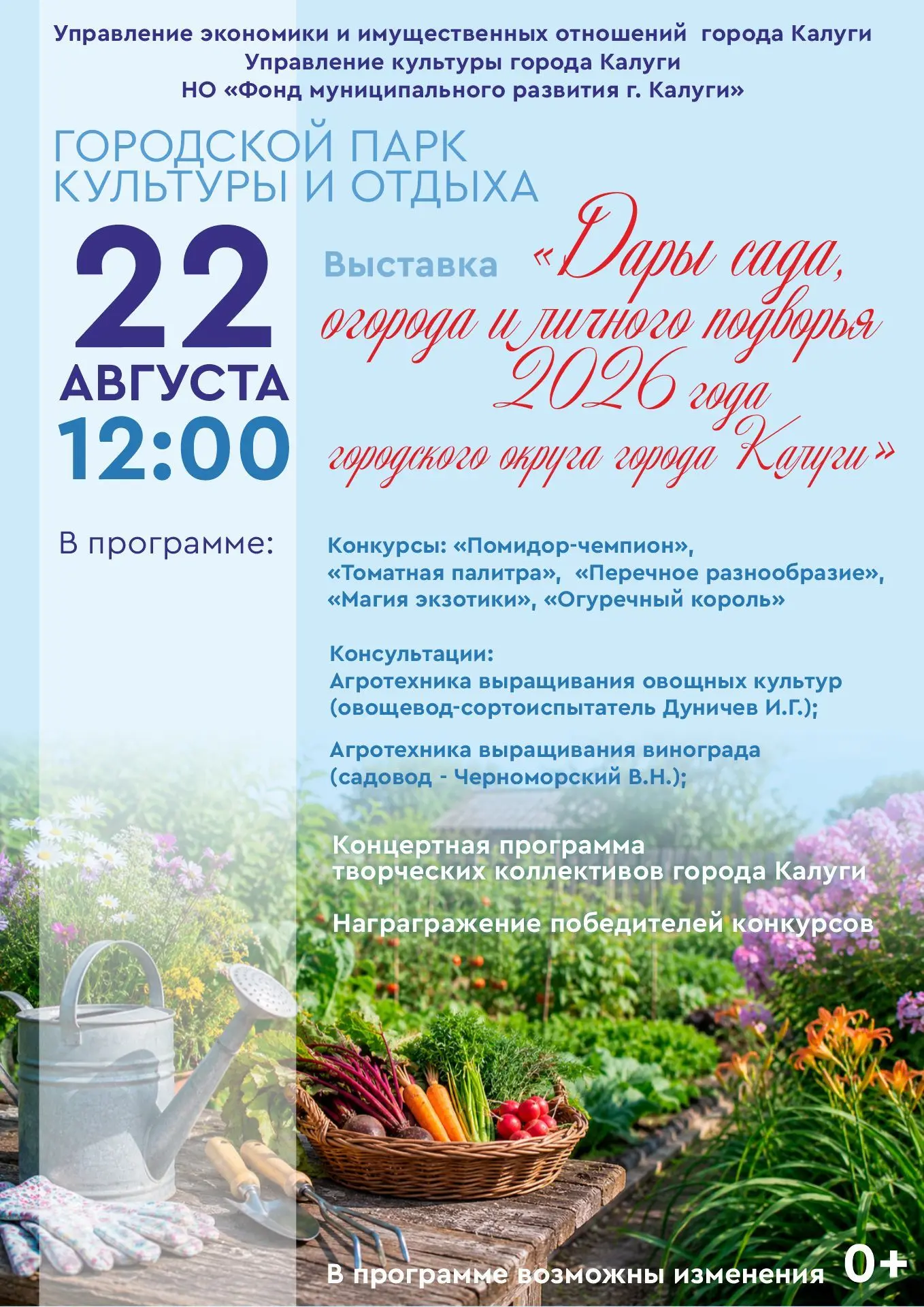Выставка «Дары сада, огорода и личного подворья - 2026»