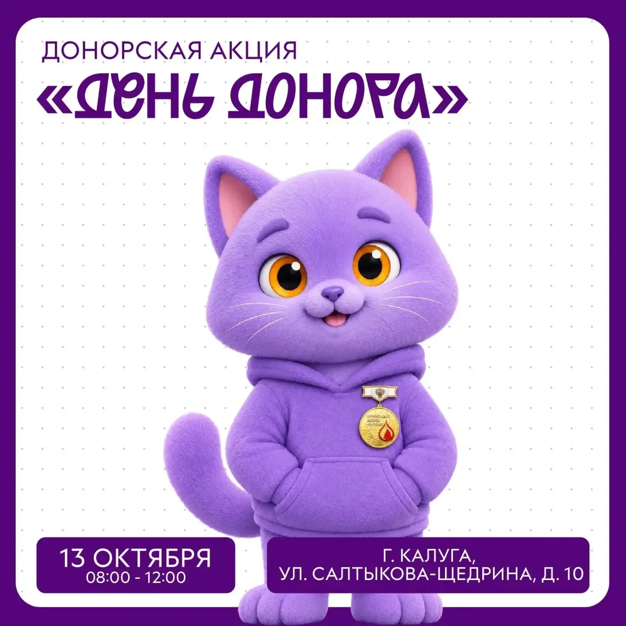 Донорская акция "День Донора"