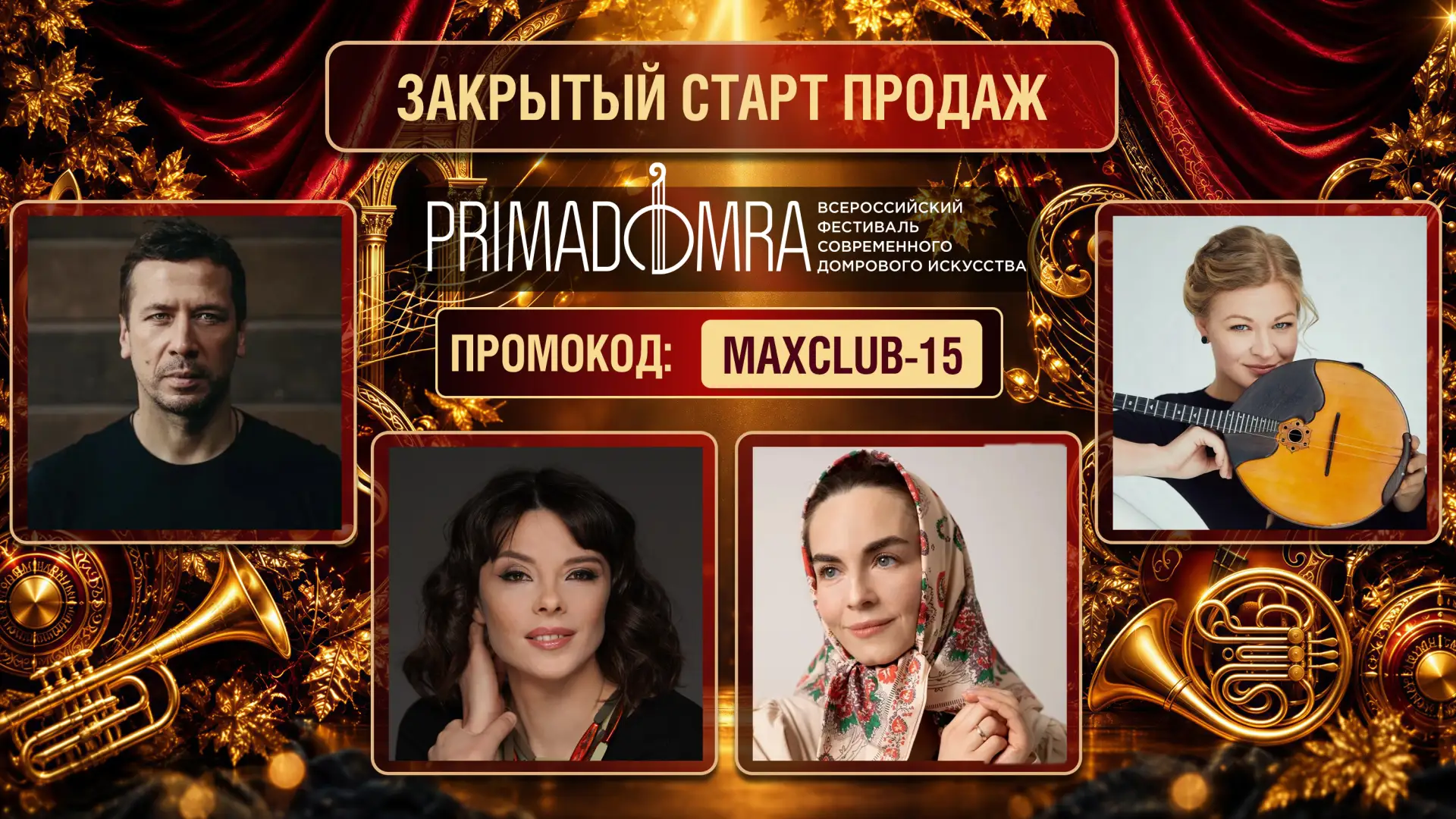 Прима Домра — Всероссийский фестиваль современного домрового искусства