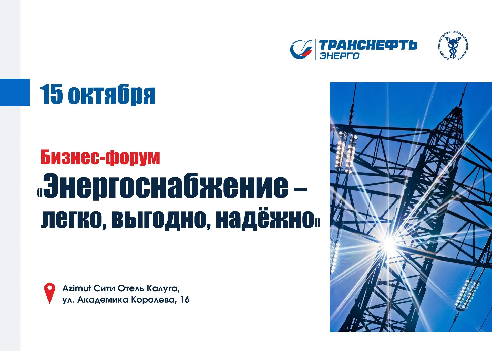 Бизнес-форум «Энергоснабжение — легко, выгодно, надёжно»