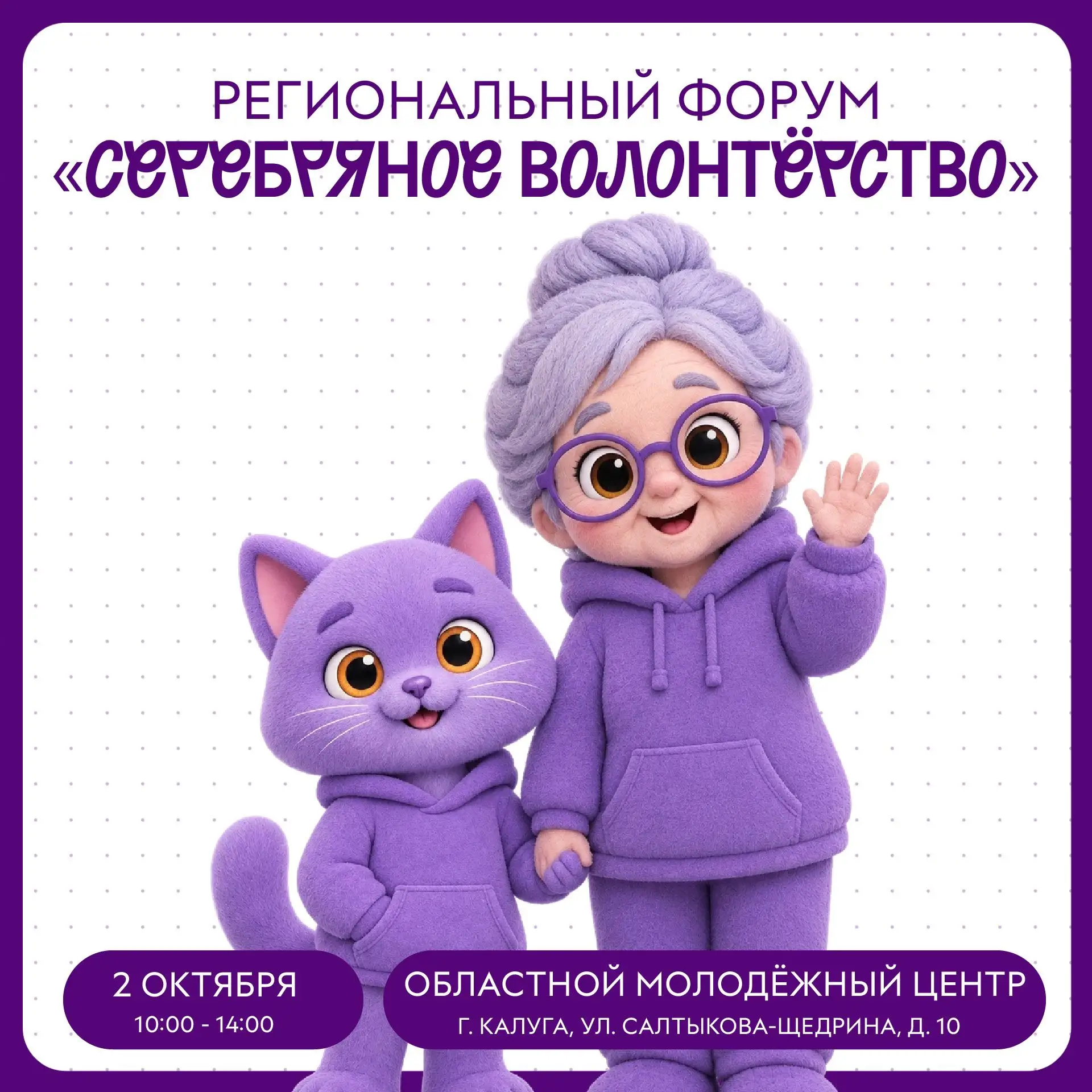 Региональный форум «Серебряное волонтёрство»