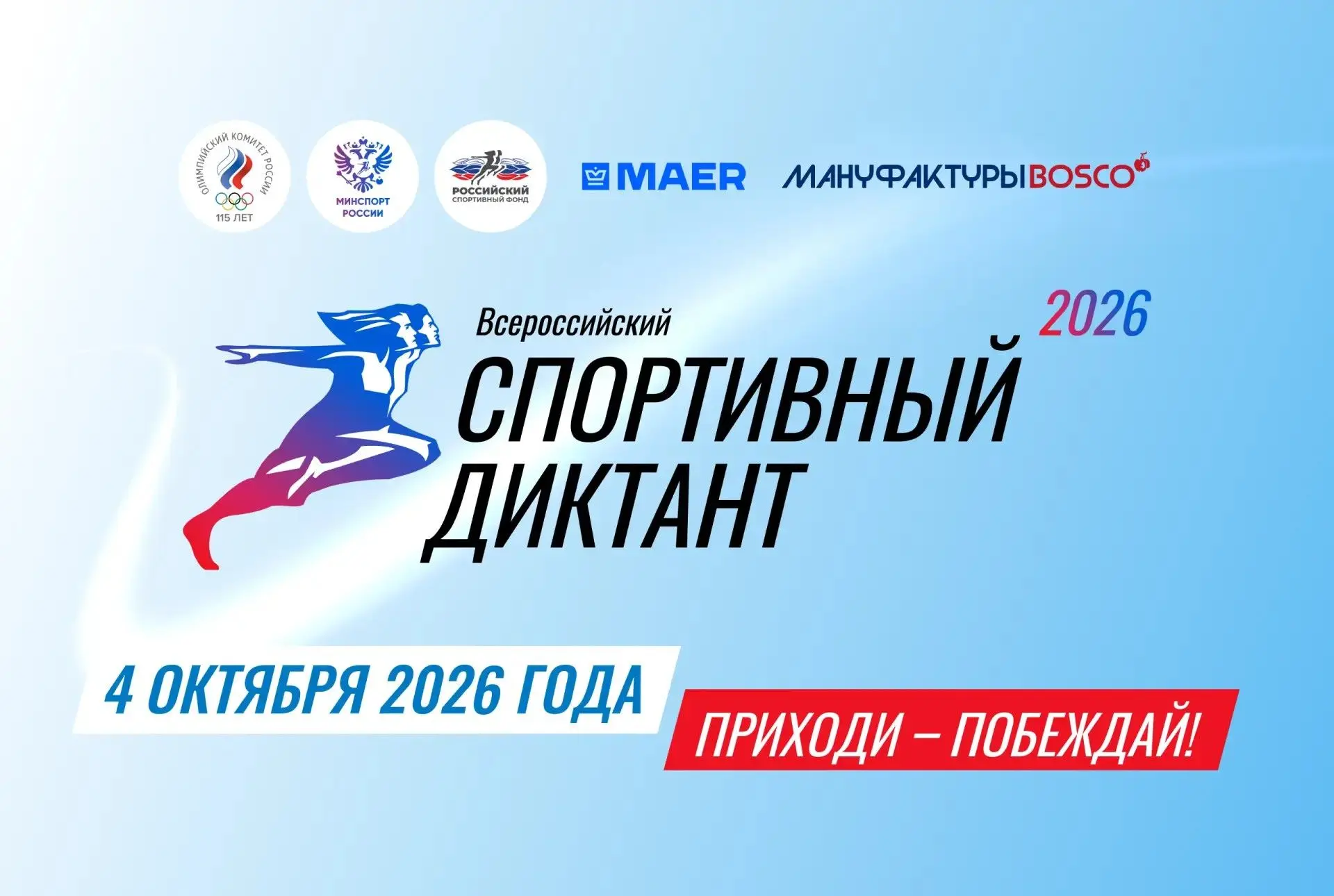 Всероссийский Спортивный диктант