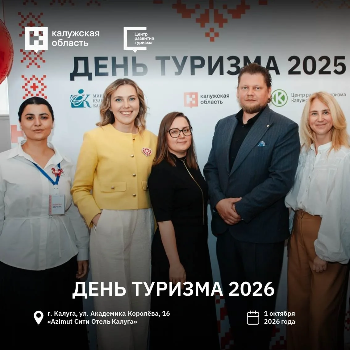 Международный день туризма — 2026