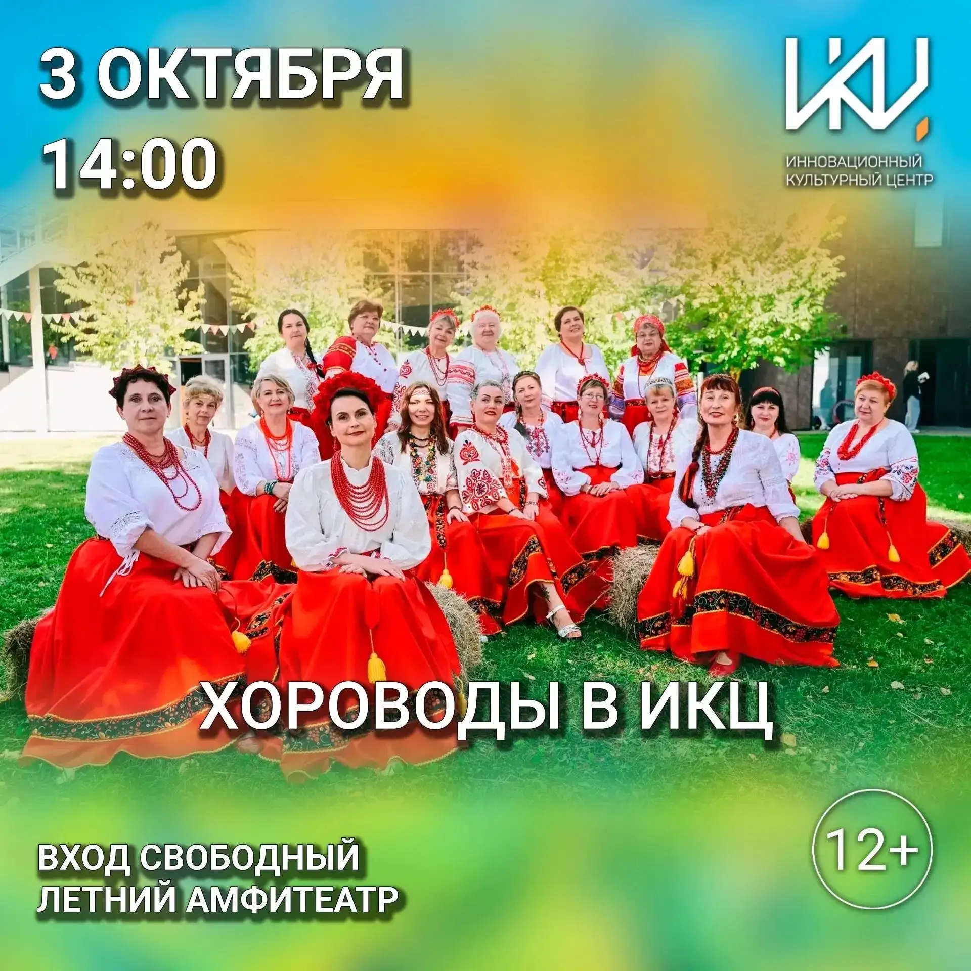 
<span>Хороводы в ИКЦ</span>
