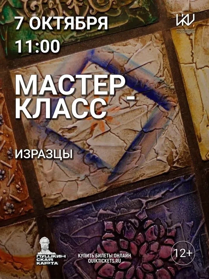 <span>Мастер-класс "Изразцы"</span>