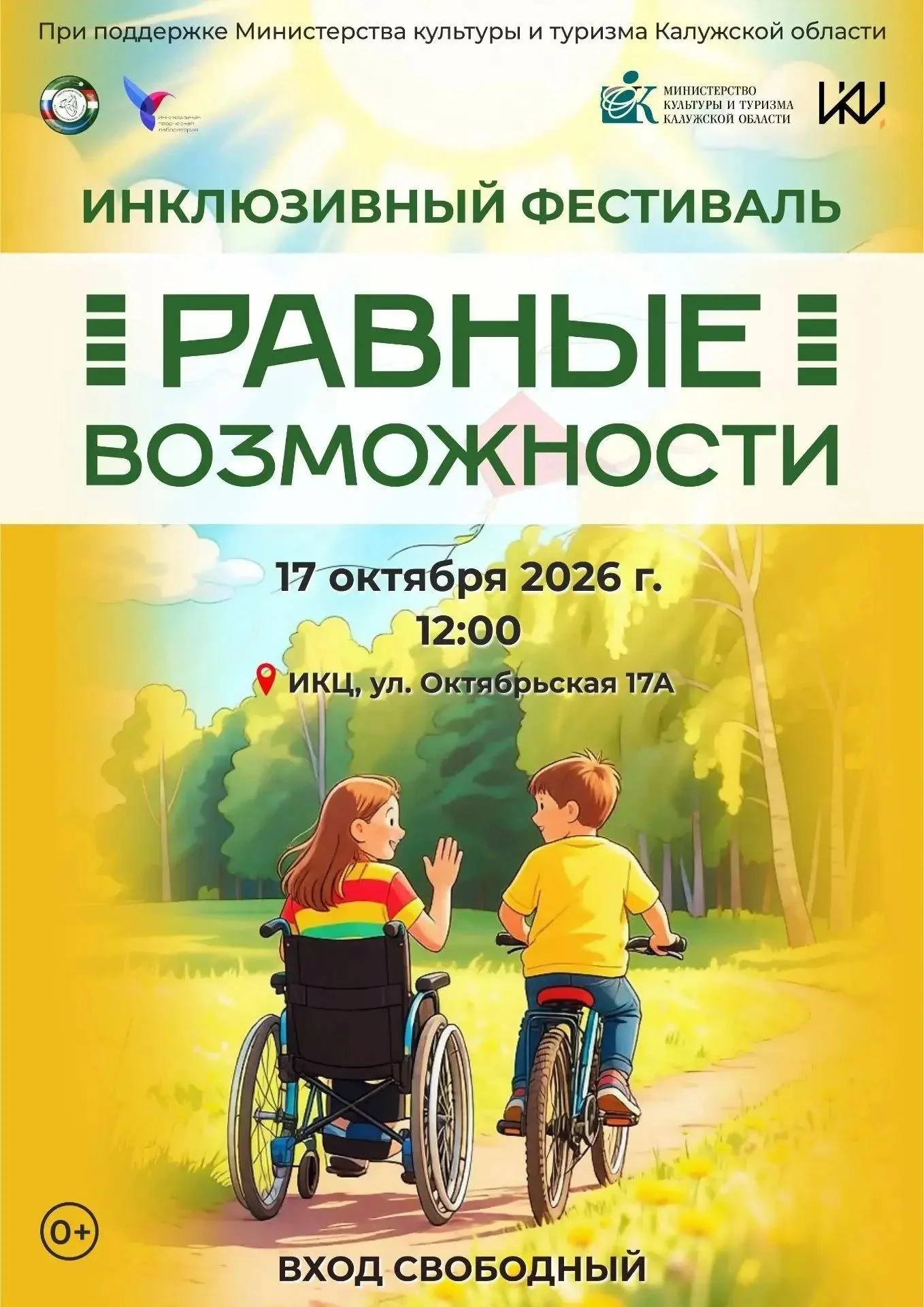 
<span>Инклюзивный фестиваль «Равные возможности»</span>
