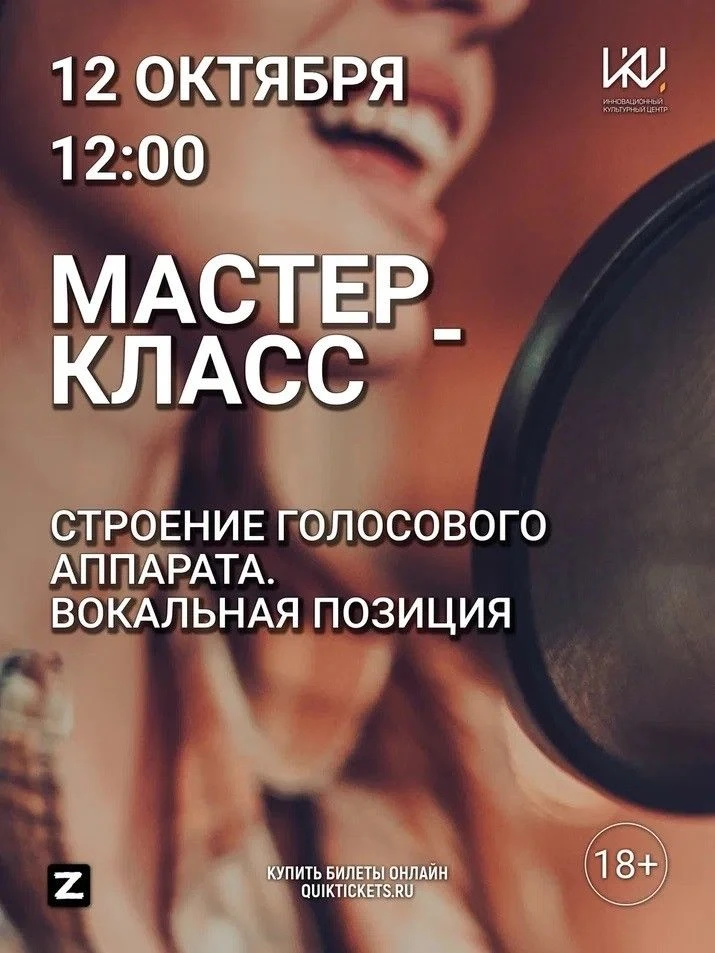 <span>Мастер-класс «Строение голосового аппарата. Вокальная позиция»</span>