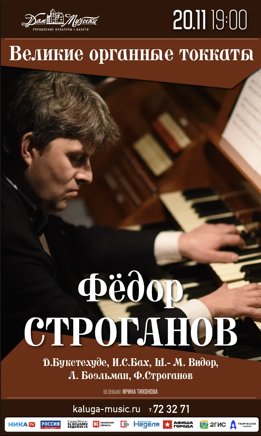 <span>Великие органные токкаты. Фёдор Строганов</span>