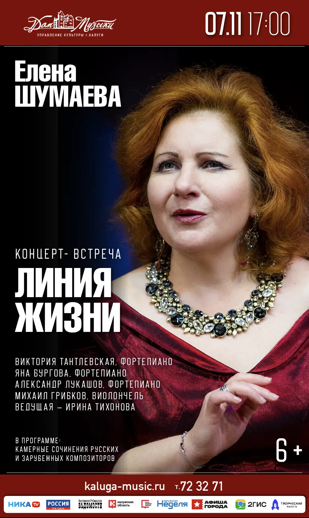 <span>Линия жизни. Юбилейный концерт Елены Шумаевой</span>