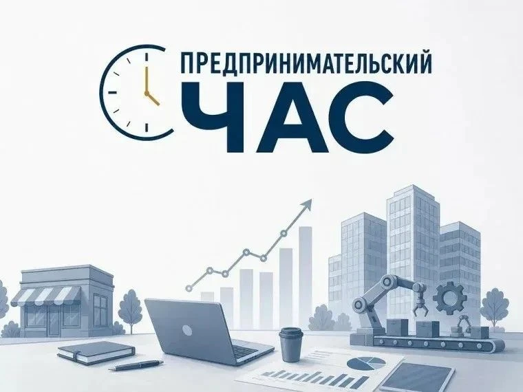 
<span>«Предпринимательский час»</span>
