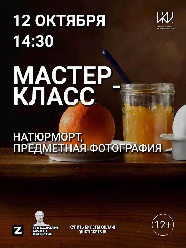 Мастер-класс «Натюрморт. Предметная фотография» (часть 1–2: теория и практика)