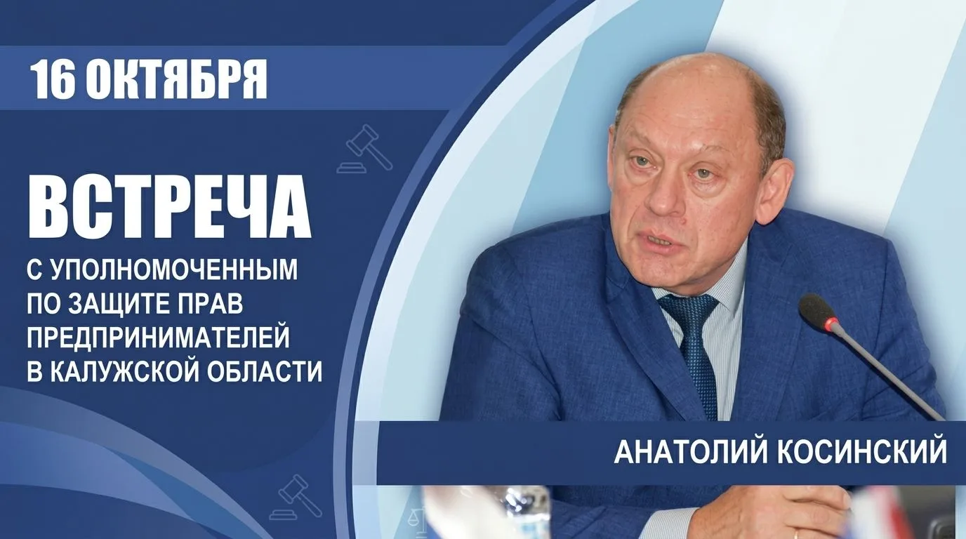 
<span>Встреча с Уполномоченным по защите прав предпринимателей в Калужской области Анатолием Косинским</span>
