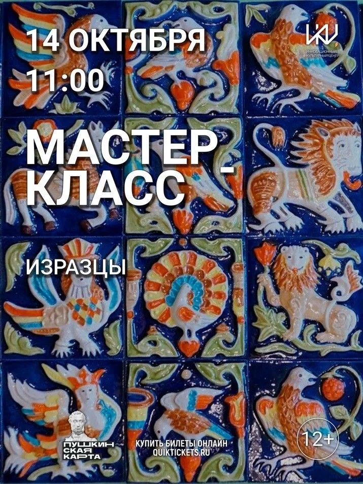 
<span>Мастер-класс «Изразцы»</span>
