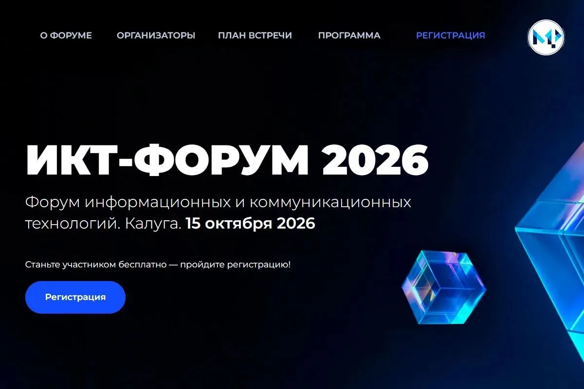 
<span>Форум «Информационные и коммуникационные технологии» (ИКТ-форум 2026)</span>
