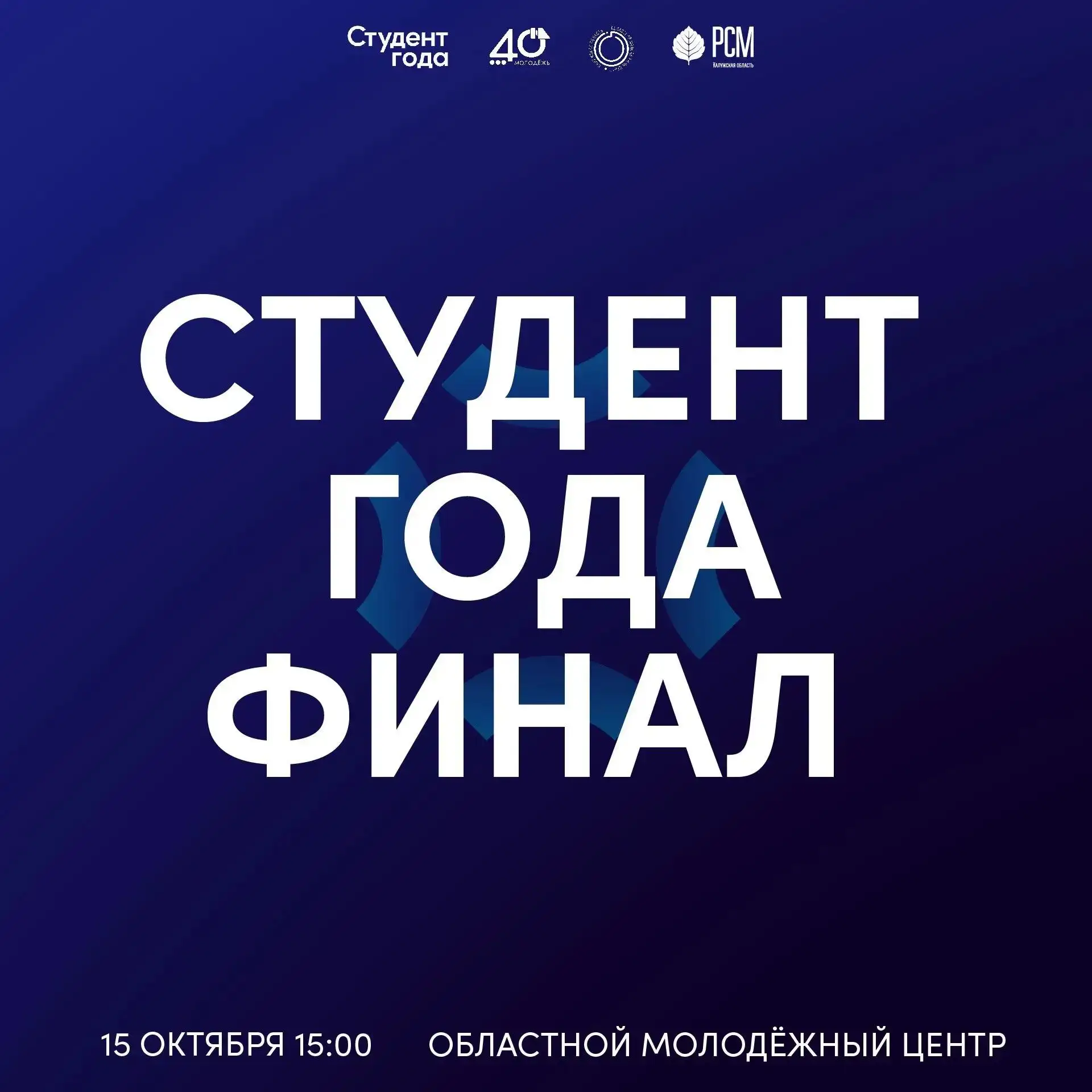 <span>Студент года — 2026 (финал)</span>