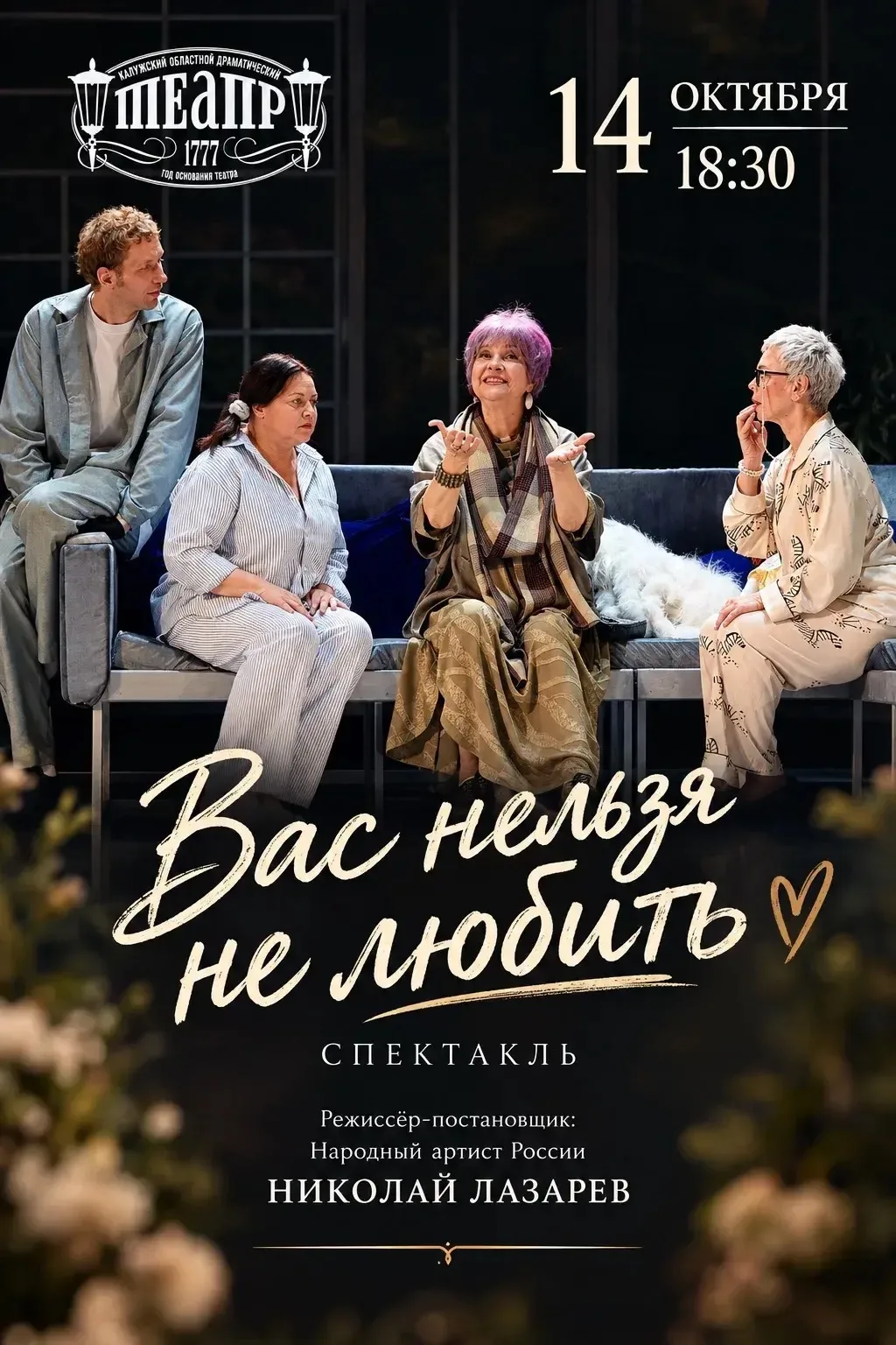 
<span>Спектакль «Вас нельзя не любить!»</span>
