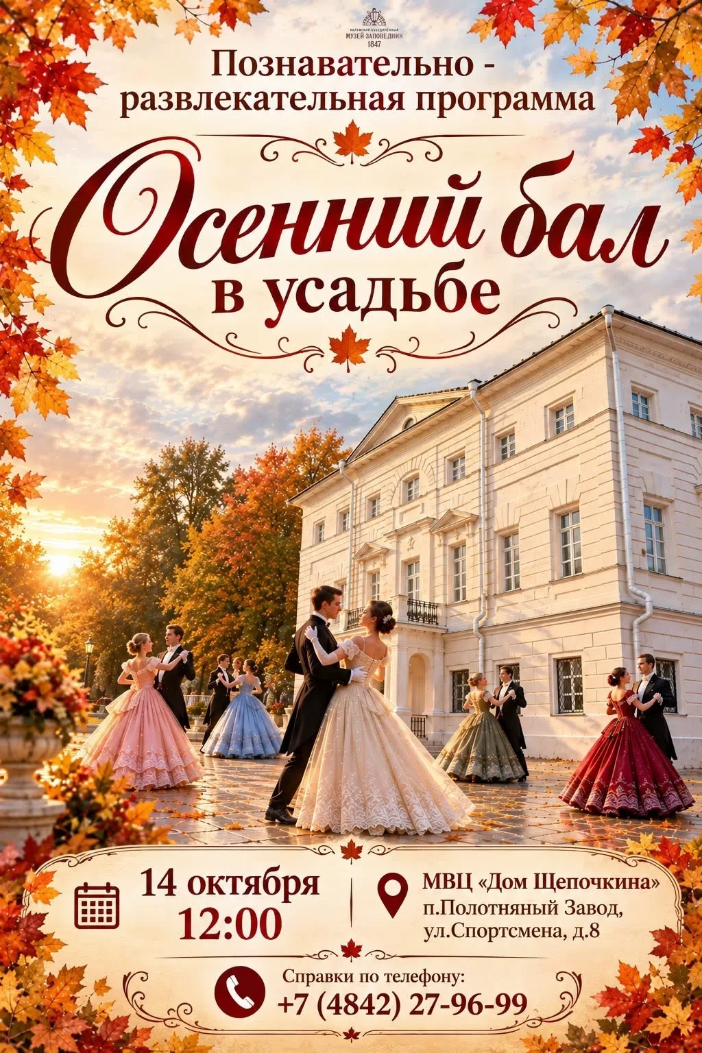 
<span>Познавательно-развлекательная программа «Осенний бал в усадьбе»</span>
