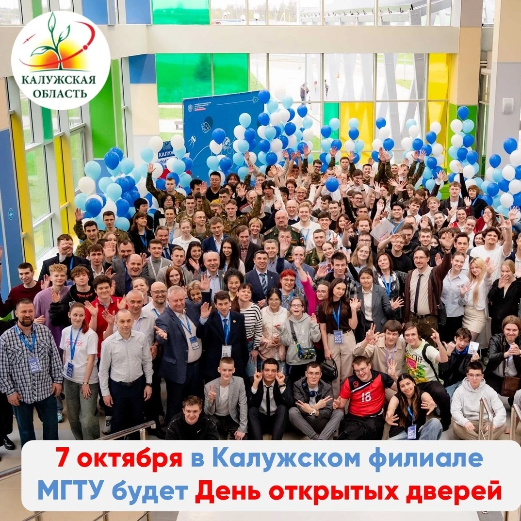 
<span>День открытых дверей в КФ МГТУ им. Н.Э. Баумана</span>
