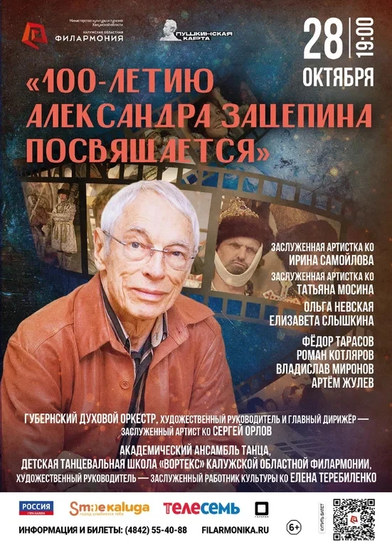 <span>«100-летию Александра Зацепина посвящается»</span>