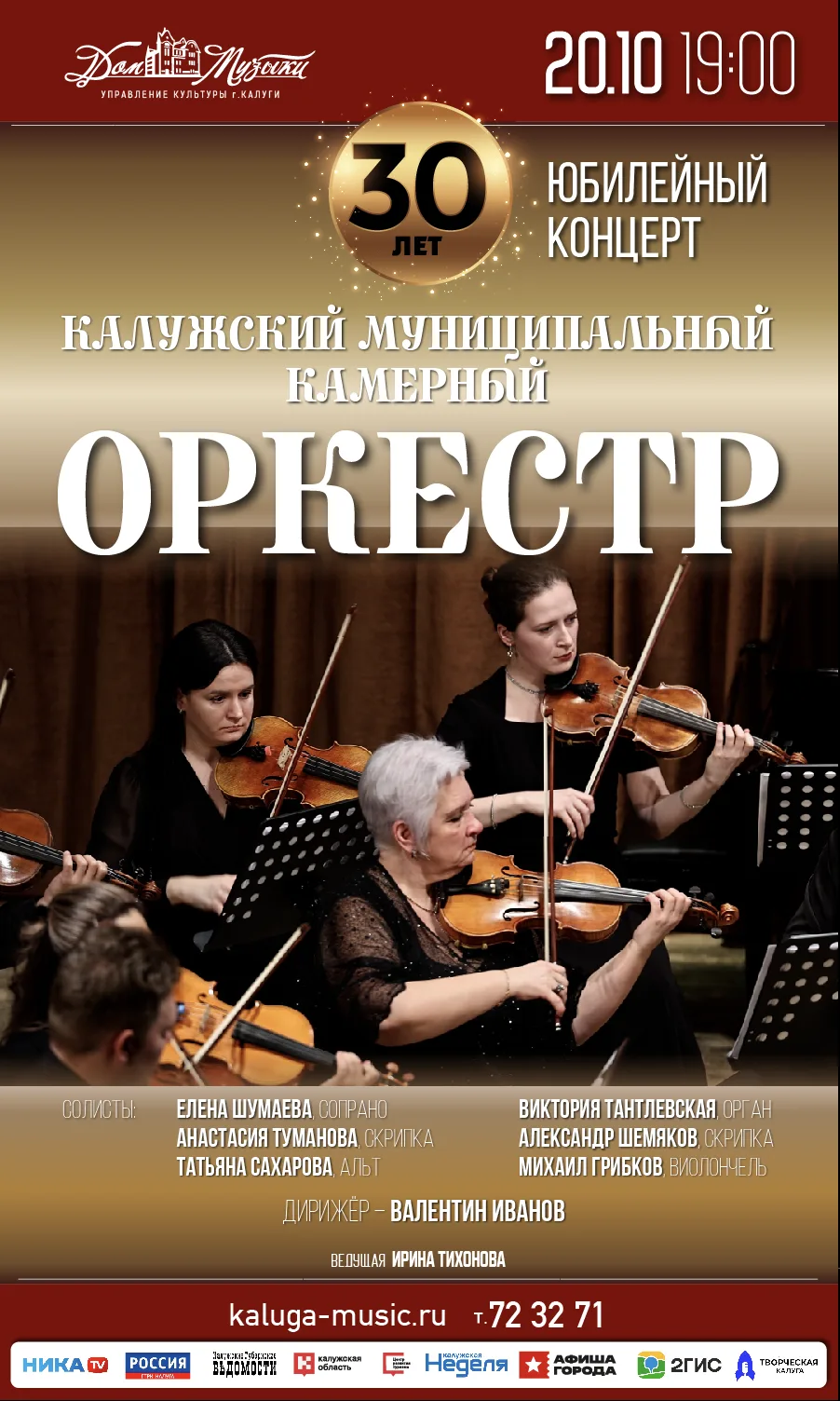 
<span>Юбилейный концерт Калужского муниципального камерного оркестра</span>
