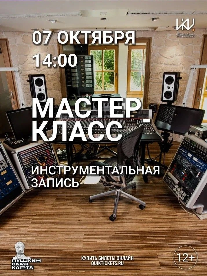 
<span>Мастер-класс «Инструментальная запись»</span>
