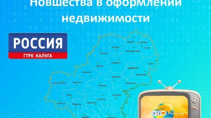 Нововведения в сфере недвижимости — Калуга Сейчас