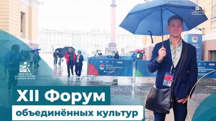 Калужская делегация участвует в Форуме объединённых культур в Санкт-Петербурге — Калуга Сейчас