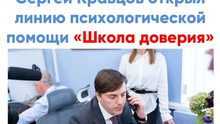 Открыта линия психологической помощи «Школа доверия» — Калуга Сейчас