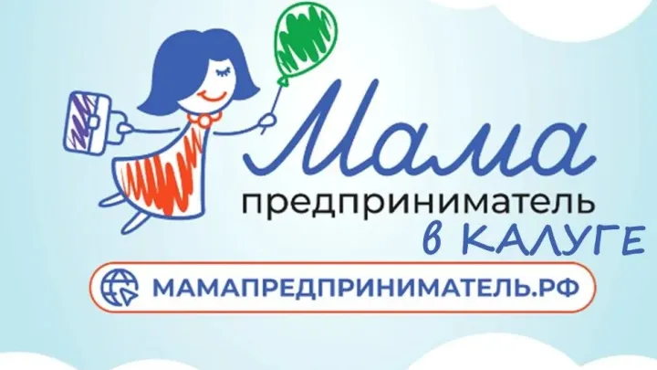 В Калужской области выбрали победительницу программы «Мама-предприниматель» — Калуга Сейчас