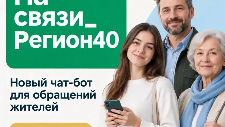 В Калужской области планируют запустить чат-бот для обращений жителей — Калуга Сейчас