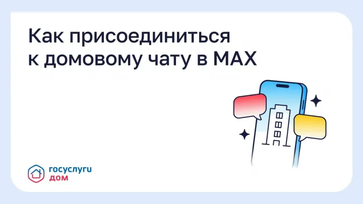 В Калужской области объяснили, как присоединиться к домовому чату в MAX — Калуга Сейчас