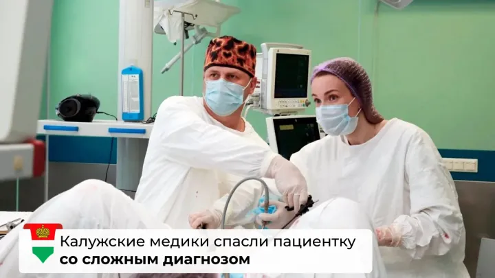 В Калуге в БСМП успешно провели лапароскопическую операцию 60-летней пациентке — Калуга Сейчас