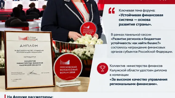 Минфин Калужской области получил диплом на Московском финансовом форуме — Калуга Сейчас