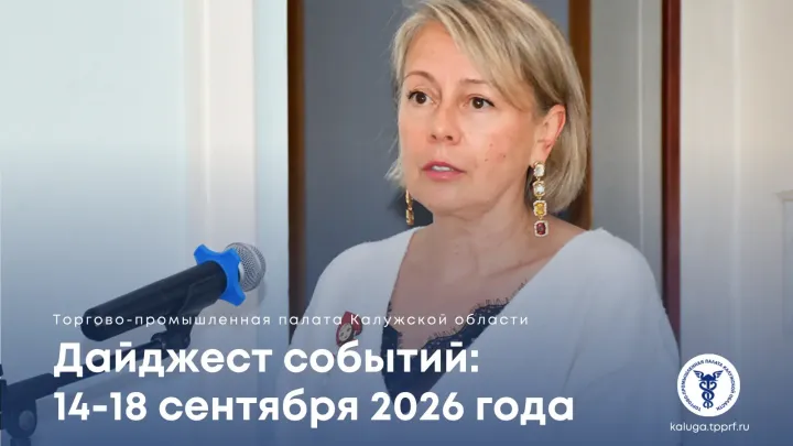 В ТПП Калужской области обсудили нетворкинг, водоочистку и изменения в налогах — Калуга Сейчас