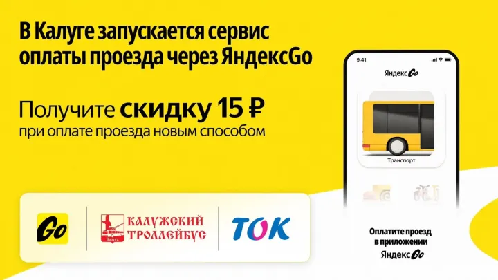 В Калуге проезд в красных автобусах и троллейбусах через Яндекс Go стоит 20 рублей — Калуга Сейчас