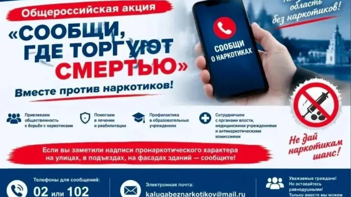 В Калужской области проходит осенний этап акции «Сообщи, где торгуют смертью» — Калуга Сейчас