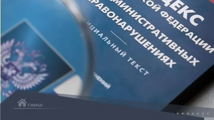 Госжилинспекция Калужской области рассмотрела дела о нарушениях за два дня — Калуга Сейчас