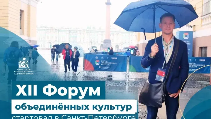 Делегация Калужской области участвует в Форуме объединённых культур в Санкт-Петербурге — Калуга Сейчас