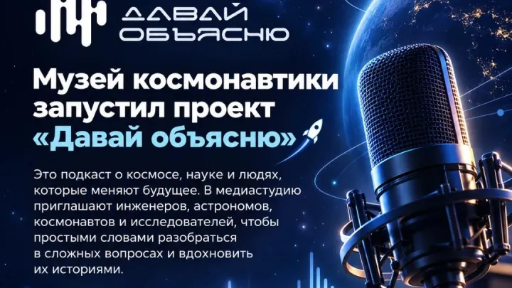 Музей космонавтики запустил подкаст «Давай объясню» — Калуга Сейчас
